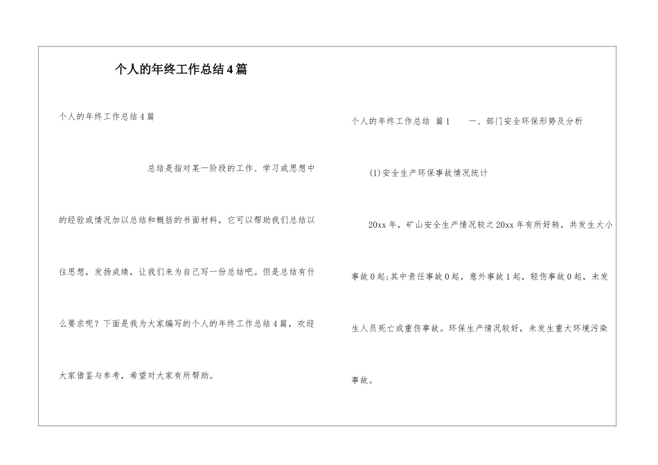 个人的年终工作总结4篇_第1页