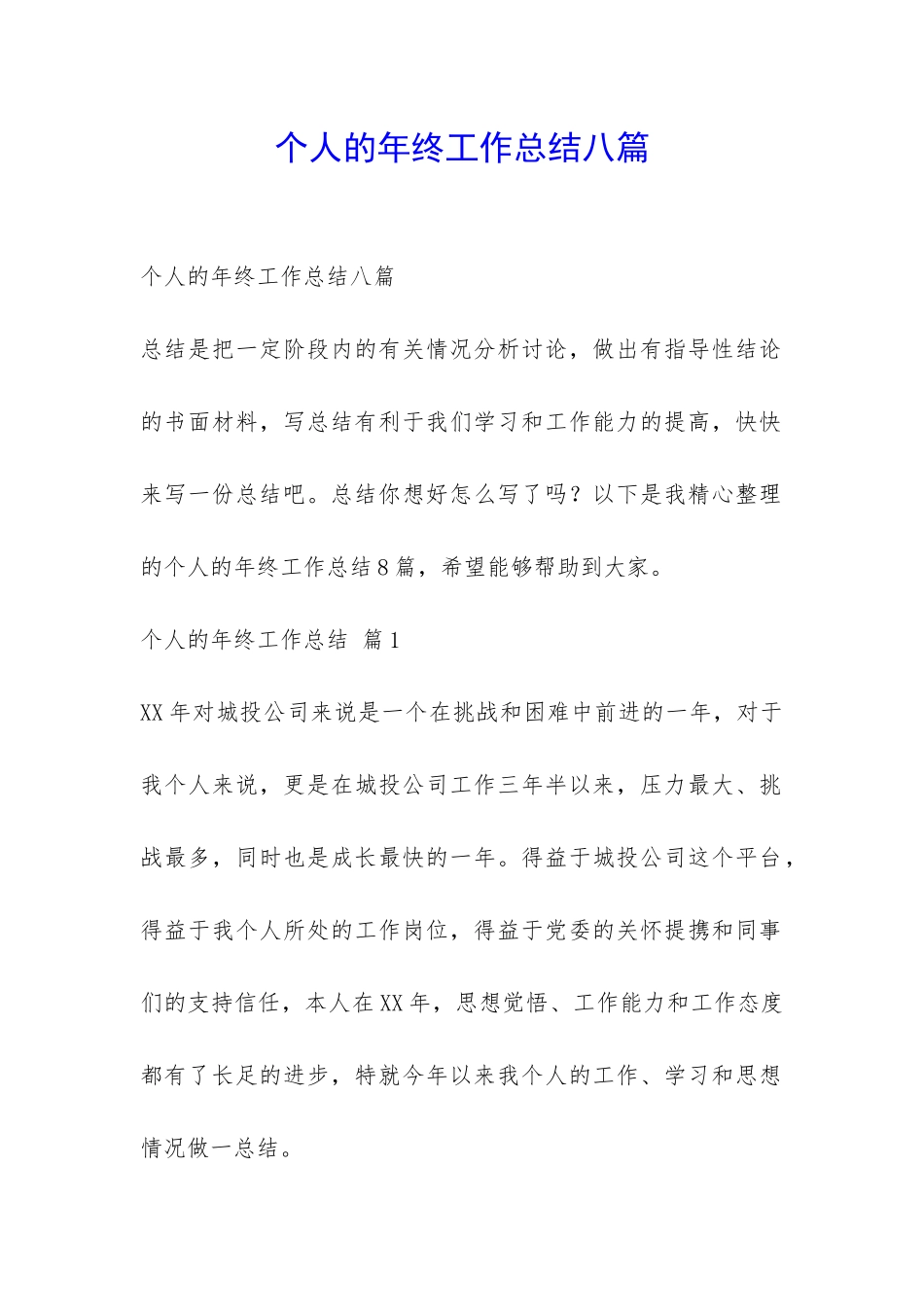 个人的年终工作总结八篇-_第1页