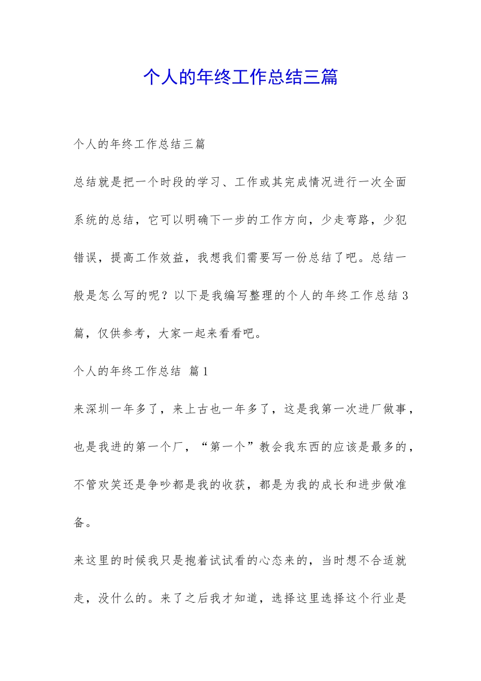个人的年终工作总结三篇-_第1页