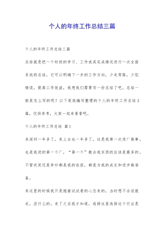个人的年终工作总结三篇-