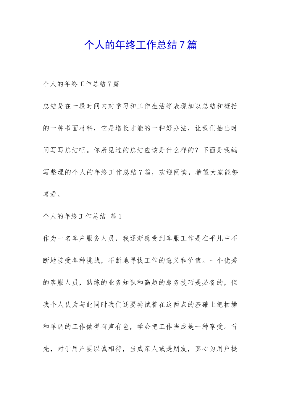 个人的年终工作总结7篇-_第1页