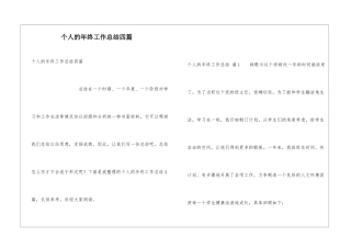 个人的年终工作总结四篇