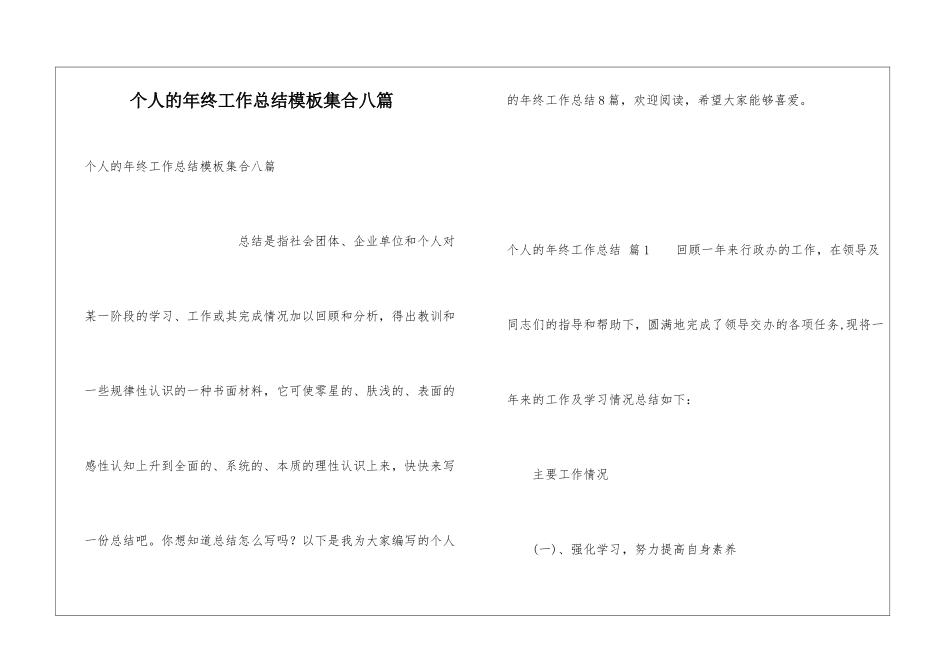 个人的年终工作总结模板集合八篇_第1页