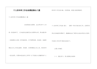个人的年终工作总结模板集合八篇