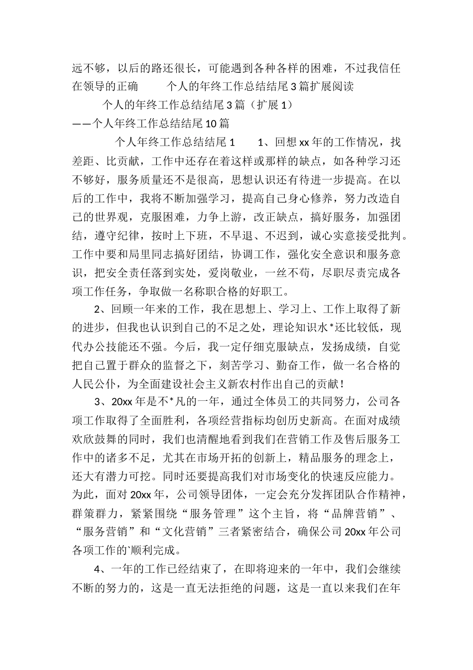 个人的年终工作总结结尾3篇_第3页
