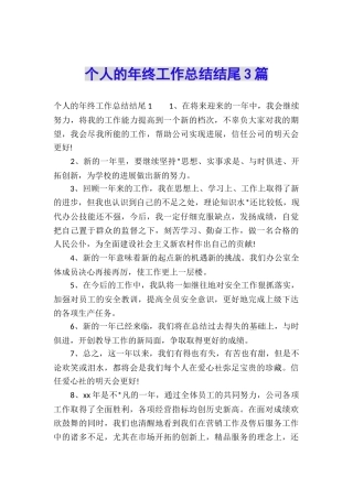 个人的年终工作总结结尾3篇