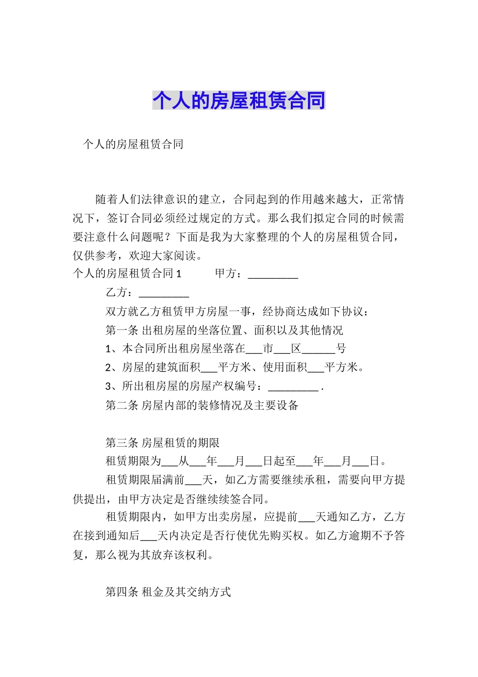 个人的房屋租赁合同_第1页