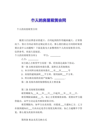 个人的房屋租赁合同