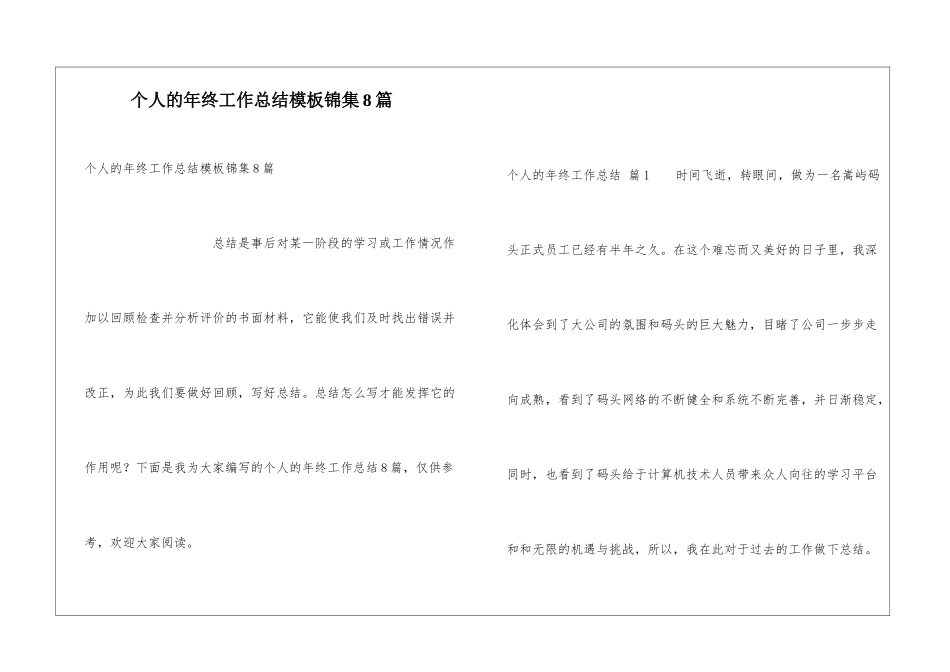 个人的年终工作总结模板锦集8篇_第1页