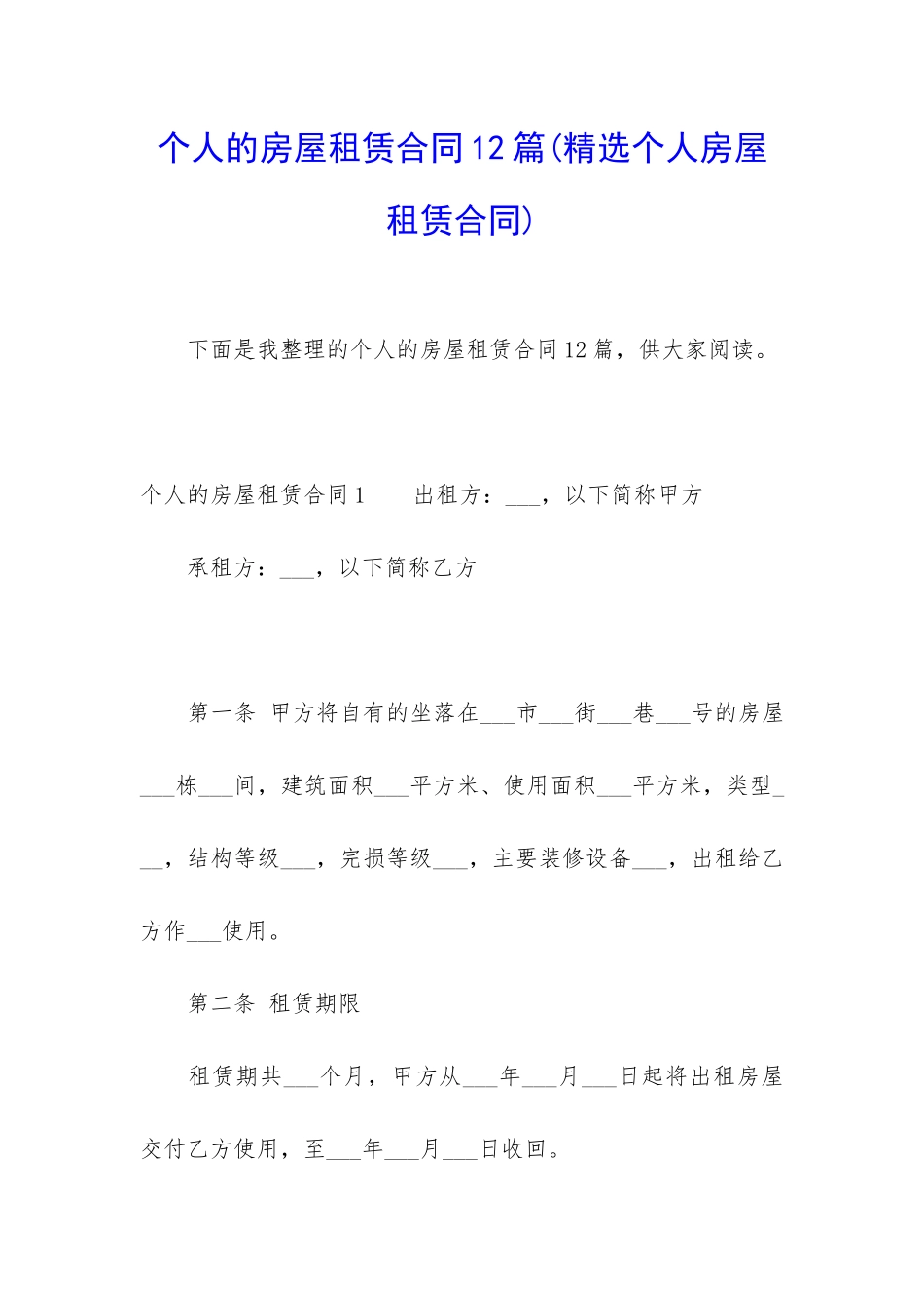 个人的房屋租赁合同12篇_第1页