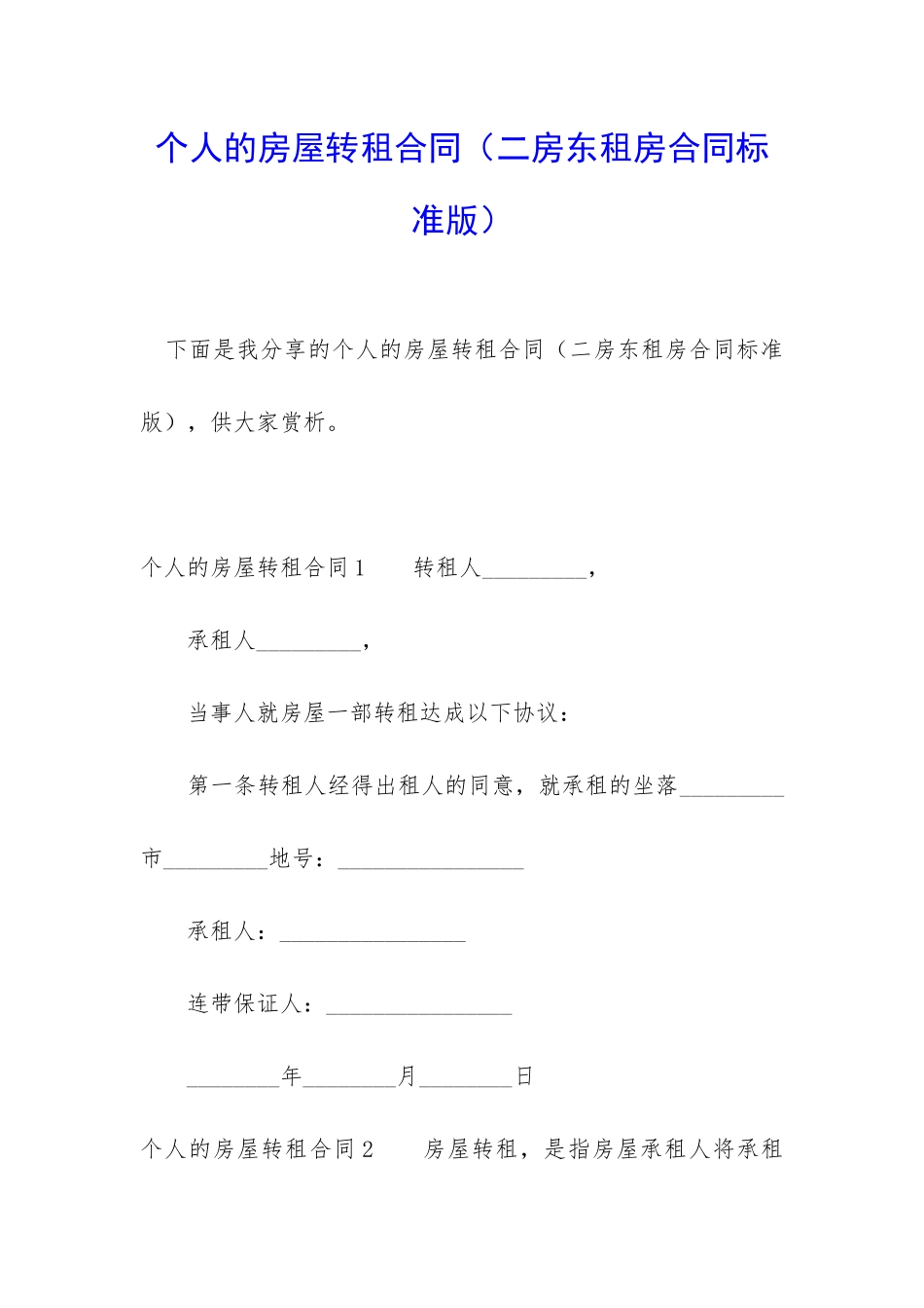 个人的房屋转租合同_第1页