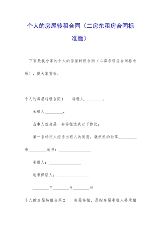 个人的房屋转租合同