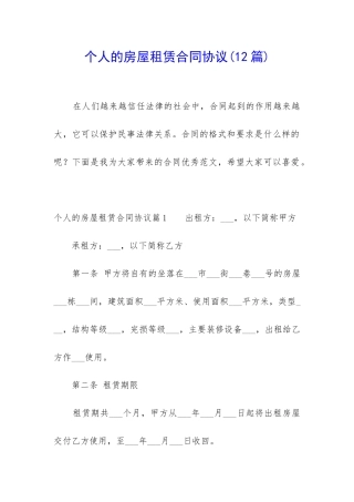 个人的房屋租赁合同协议