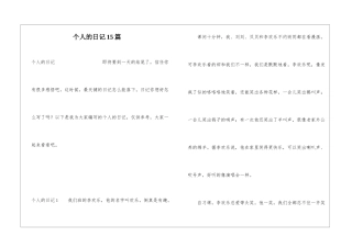 个人的日记15篇