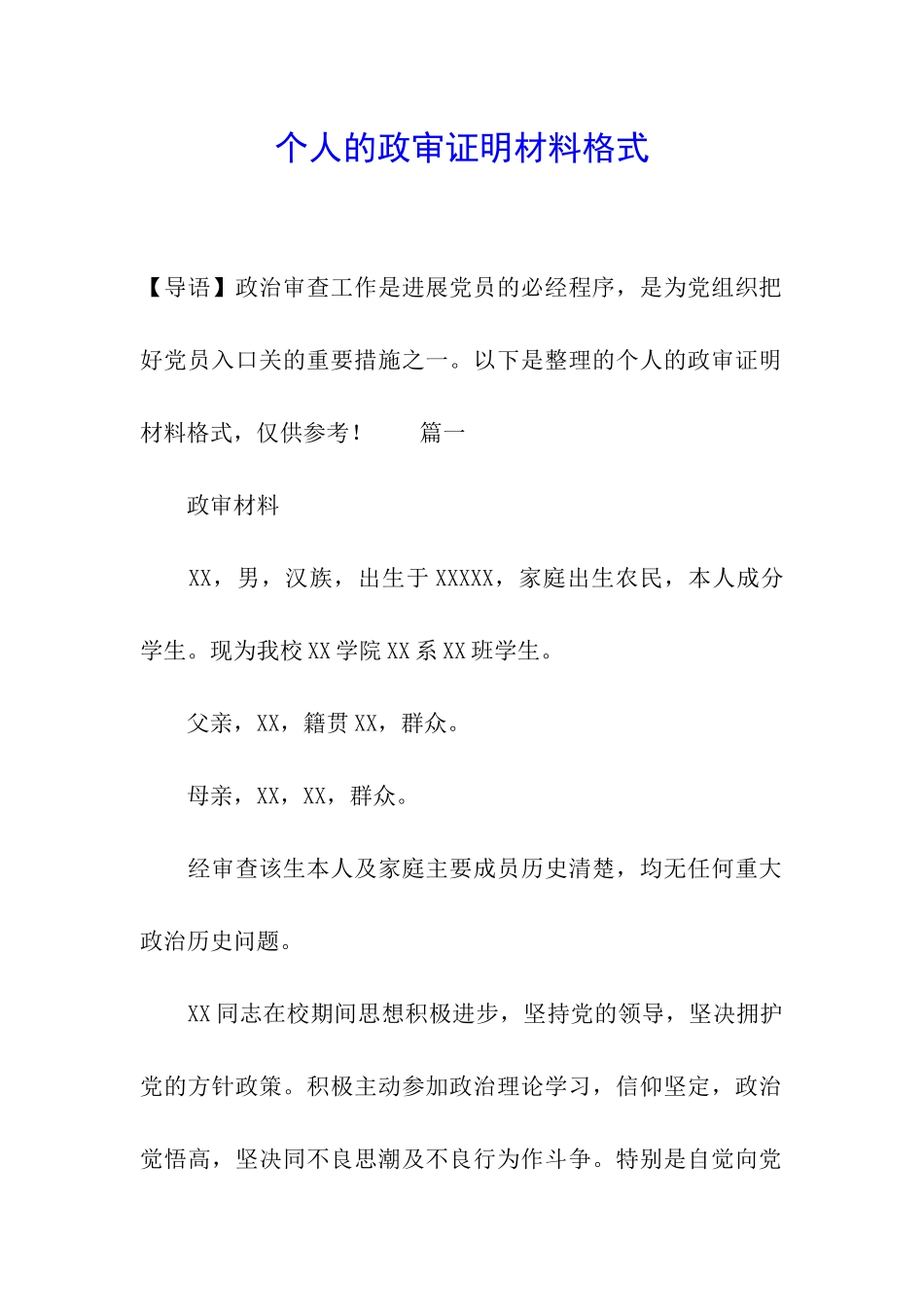 个人的政审证明材料格式_第1页