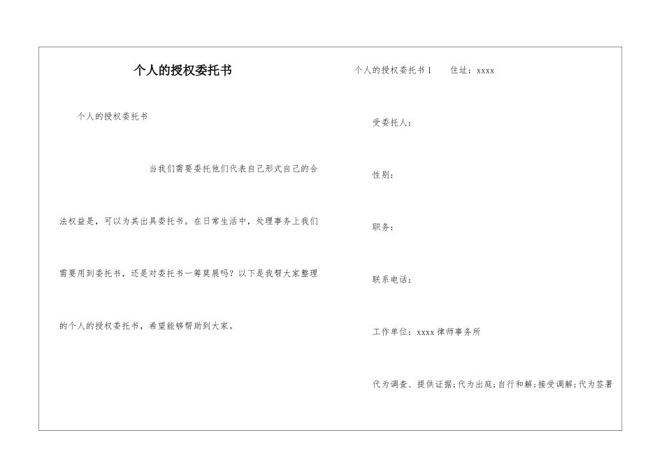 个人的授权委托书_第1页
