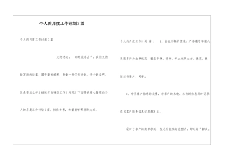 个人的月度工作计划3篇