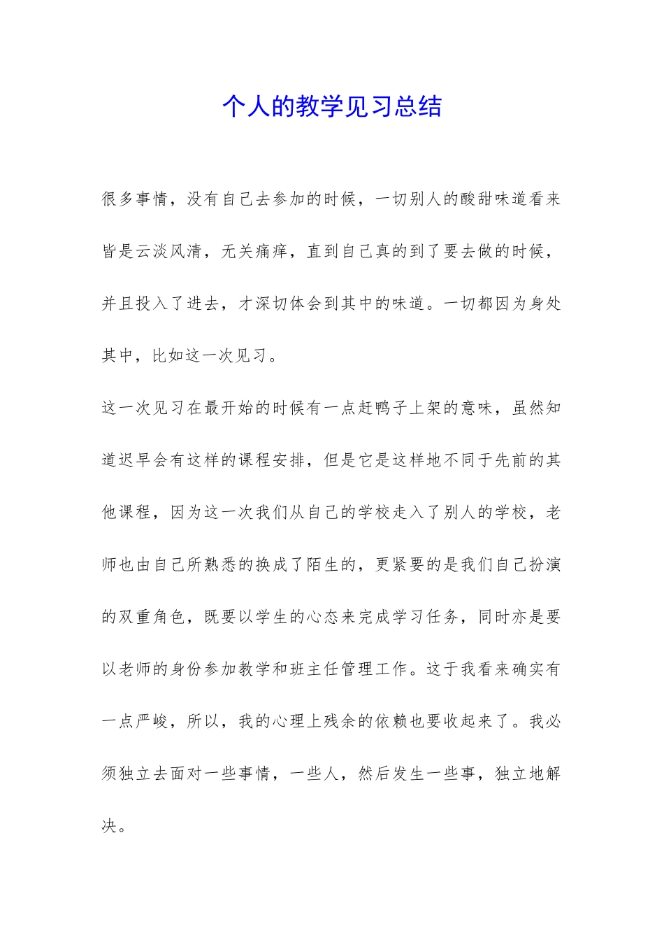 个人的教学见习总结-_第1页
