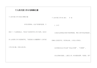 个人的月度工作计划锦集五篇