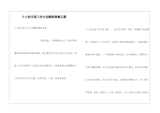 个人的月度工作计划模板锦集五篇