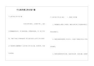 个人的月度工作计划7篇