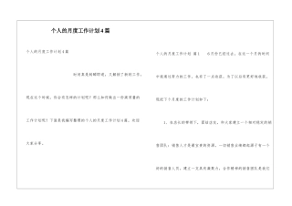 个人的月度工作计划4篇