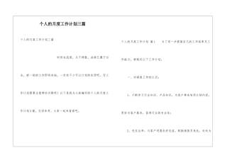 个人的月度工作计划三篇