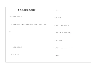 个人的求职简历的模板