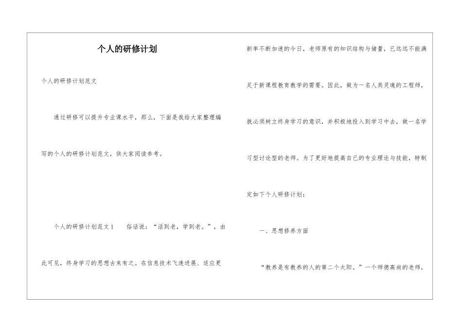 个人的研修计划_第1页