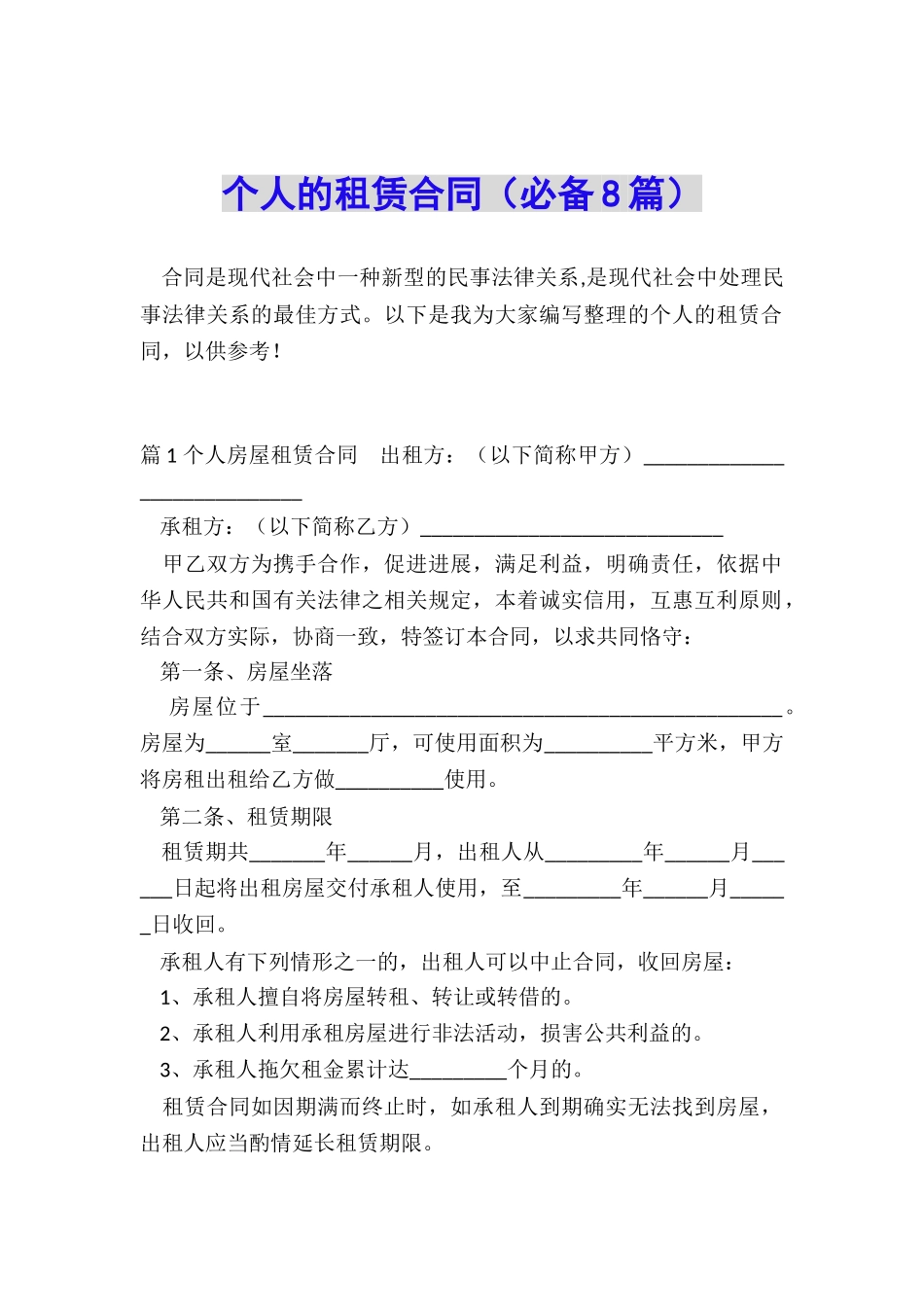 个人的租赁合同_第1页