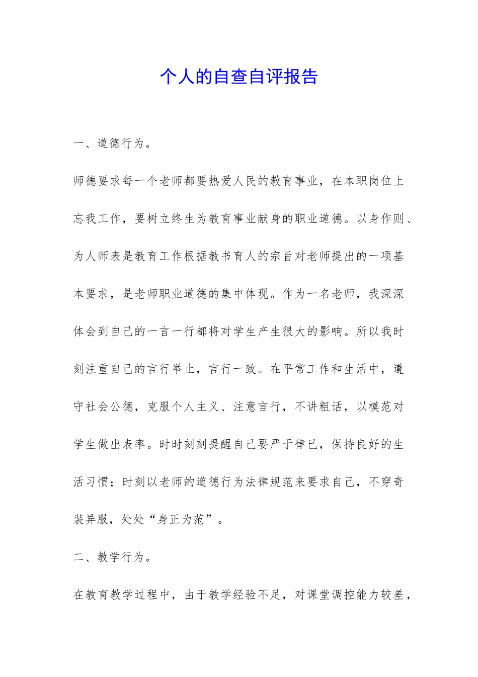 个人的自查自评报告-_第1页