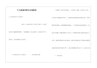 个人的读书学习计划范本
