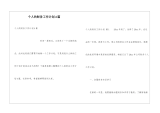 个人的财务工作计划4篇