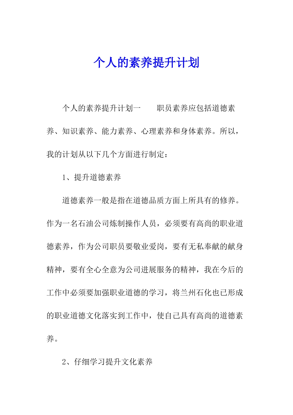 个人的素质提升计划_第1页