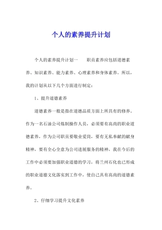 个人的素质提升计划