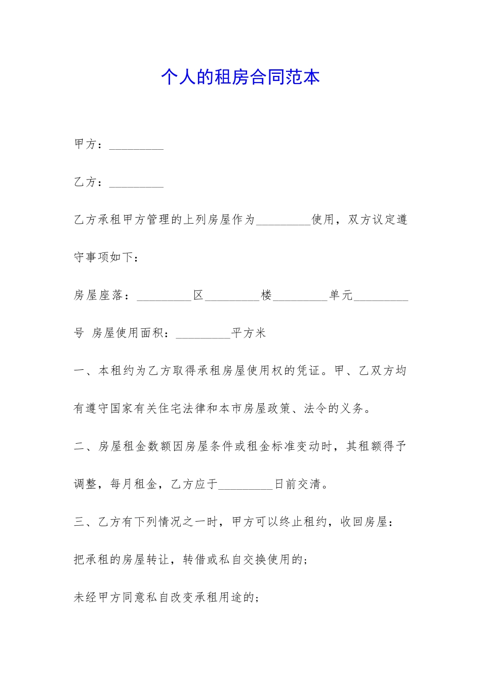 个人的租房合同范本-_第1页