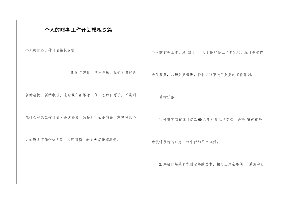 个人的财务工作计划模板5篇_第1页