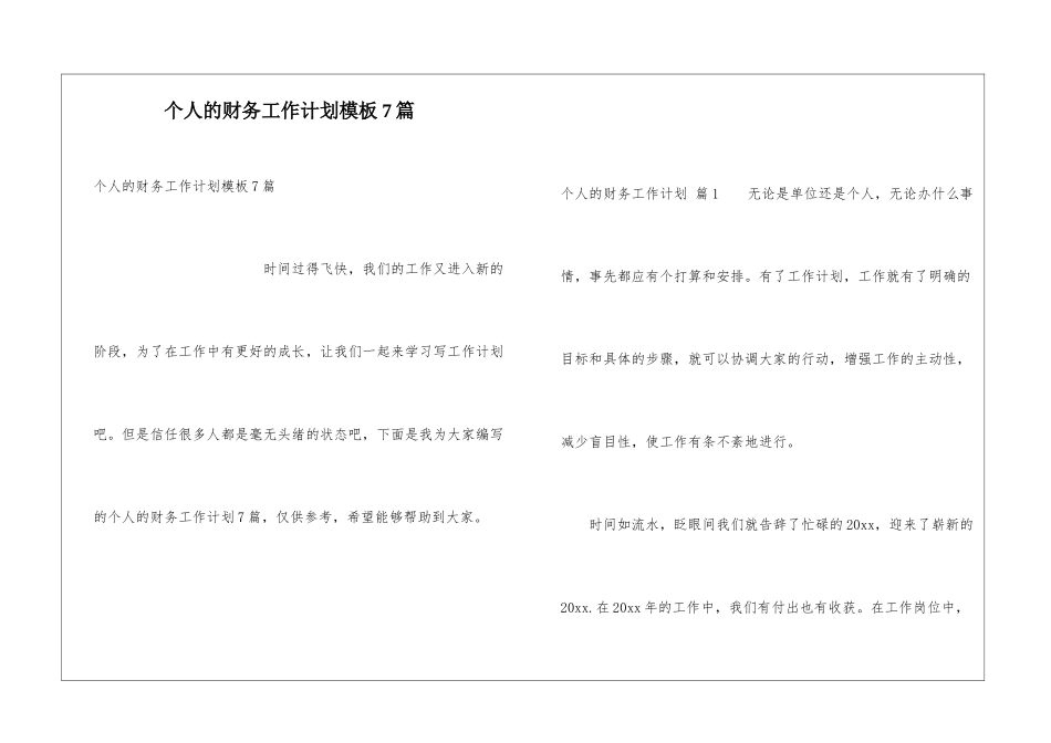 个人的财务工作计划模板7篇_第1页