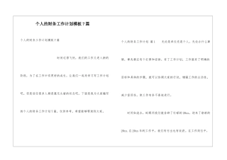 个人的财务工作计划模板7篇