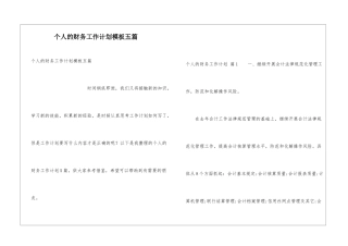 个人的财务工作计划模板五篇