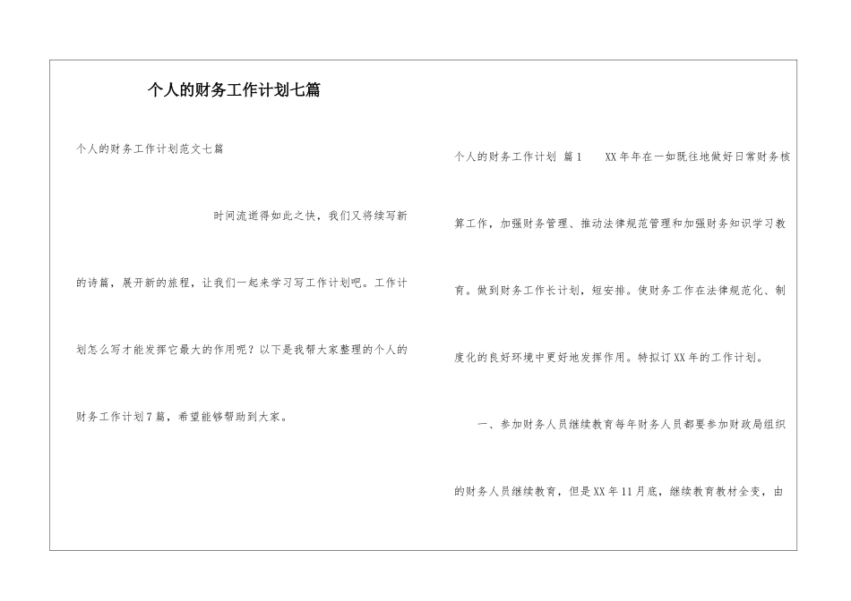 个人的财务工作计划七篇_第1页