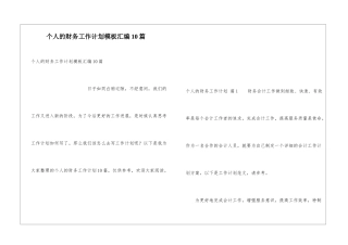 个人的财务工作计划模板汇编10篇