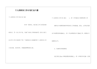 个人的财务工作计划汇总六篇