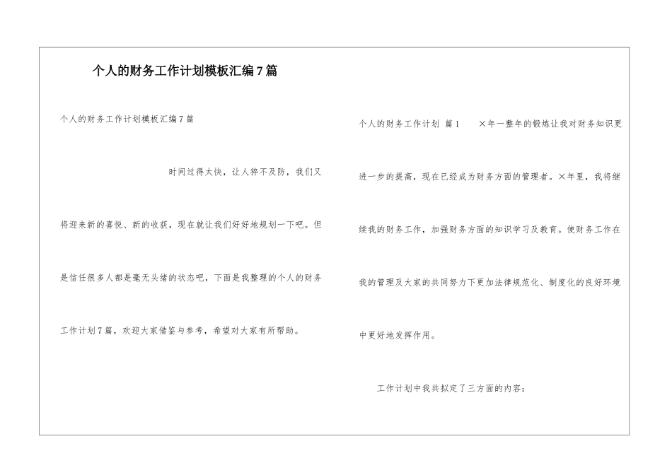 个人的财务工作计划模板汇编7篇_第1页