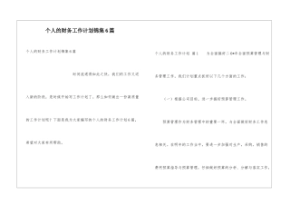 个人的财务工作计划锦集6篇