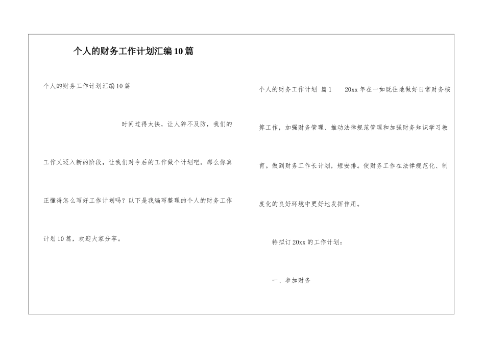 个人的财务工作计划汇编10篇_第1页
