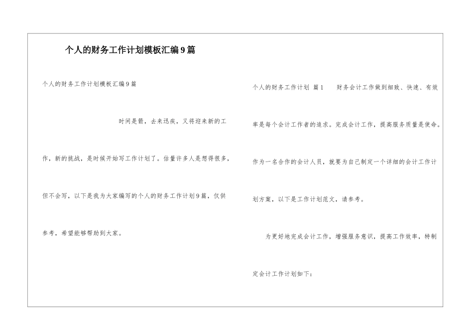 个人的财务工作计划模板汇编9篇_第1页