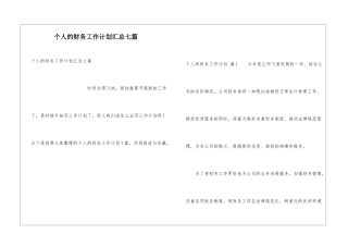 个人的财务工作计划汇总七篇