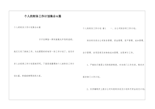 个人的财务工作计划集合6篇