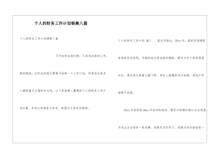 个人的财务工作计划锦集八篇